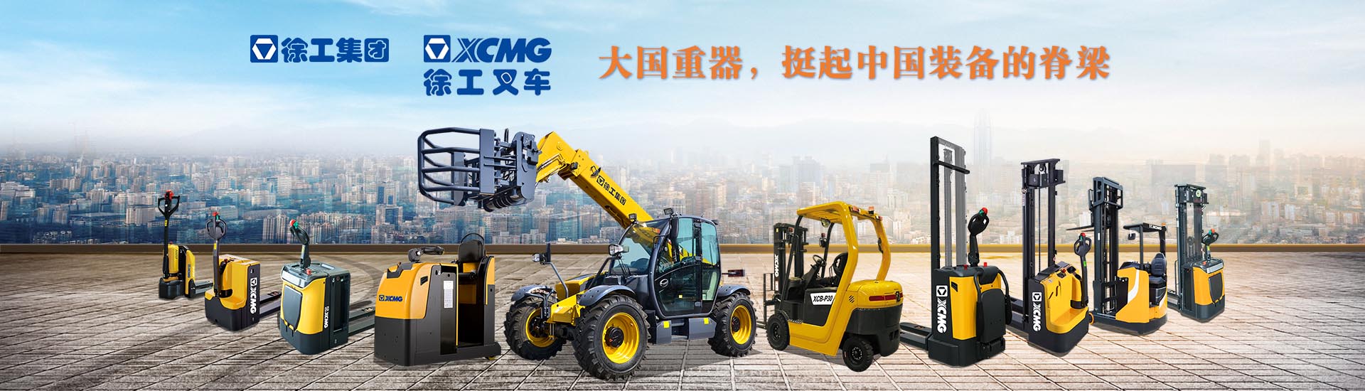 徐工叉車-武漢中明